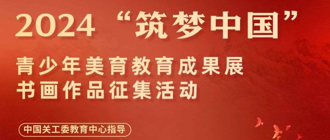 2024 &ldquo;筑梦中国&rdquo; 书画作品征集活动