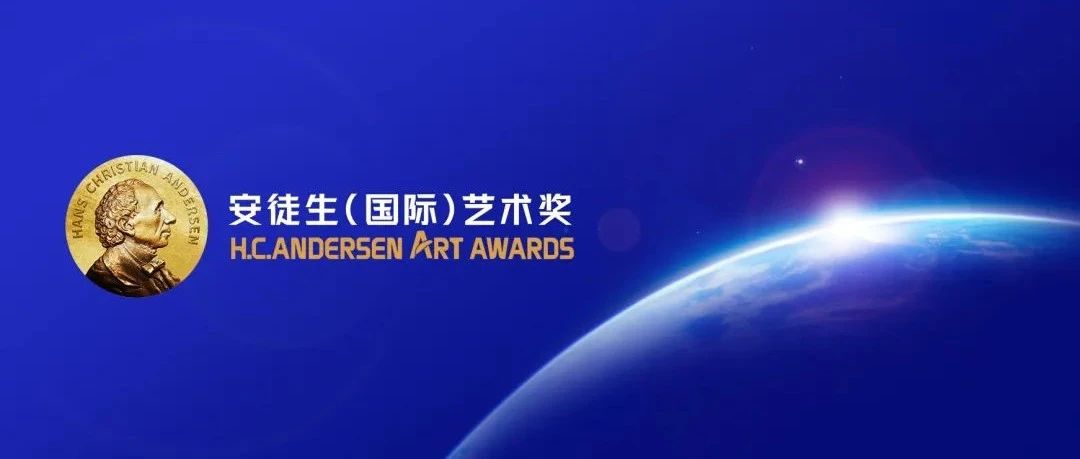 精彩赛事 | 2025安徒生(国际)艺术奖全球征集启动中！