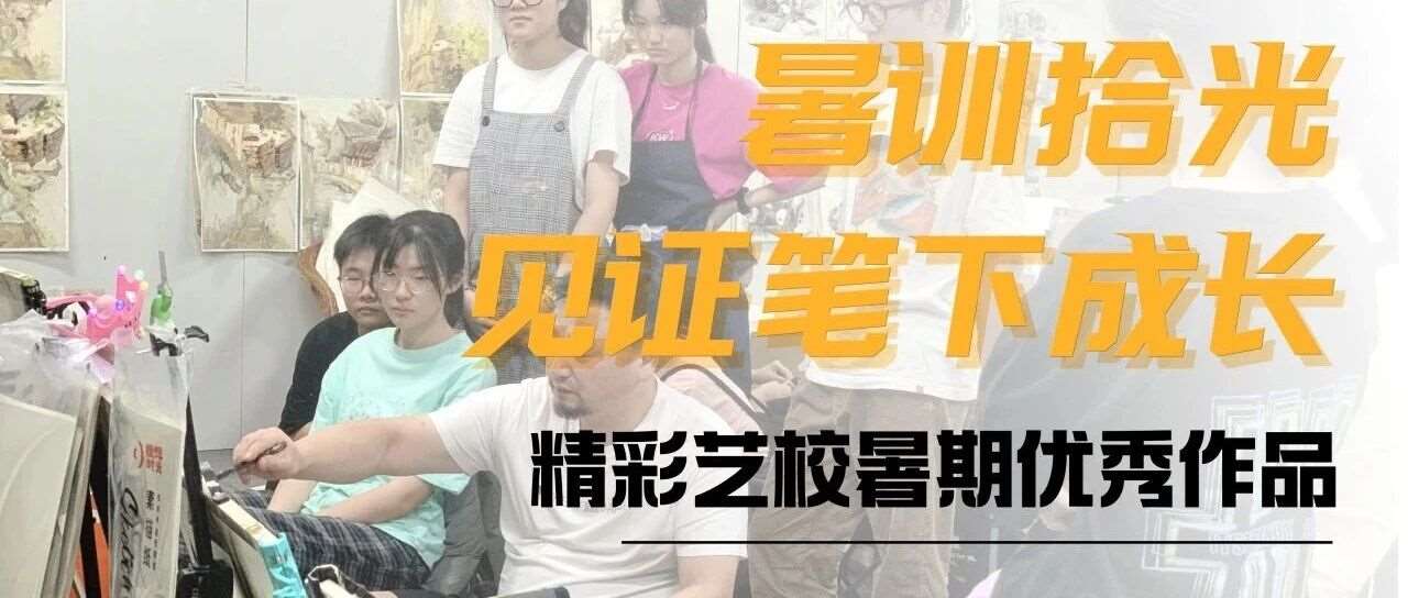 以画筑梦，不负盛夏&mdash;&mdash;素描|色彩|速写线上作品展