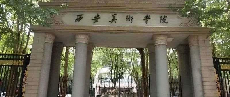 西安美术学院2024年本科招生考试公告