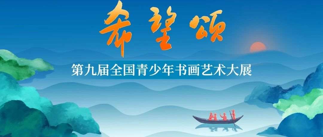 【浙江赛区】第九届&ldquo;希望颂&mdash;&mdash;全国青少年书画艺术大展&rdquo;征稿启事