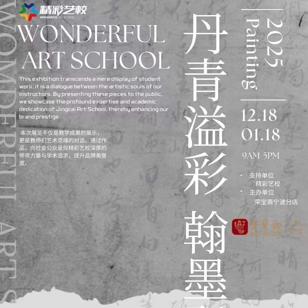 丹青溢彩·翰墨飘香 | 精彩艺校教师书画作品展12月18日亮相荣宝斋宁波