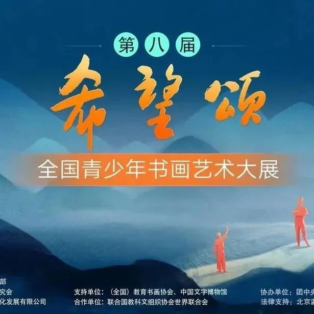 【浙江赛区】第八届&ldquo;希望颂&mdash;&mdash;全国青少年书画艺术大展&rdquo;征稿开始啦