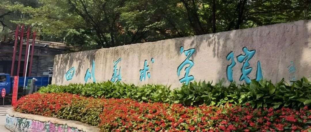 九大美院 | 四川美术学院2024招生必看必知