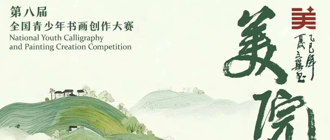 精彩赛事 | 第八届美院繁星全国青少年书画创作大赛