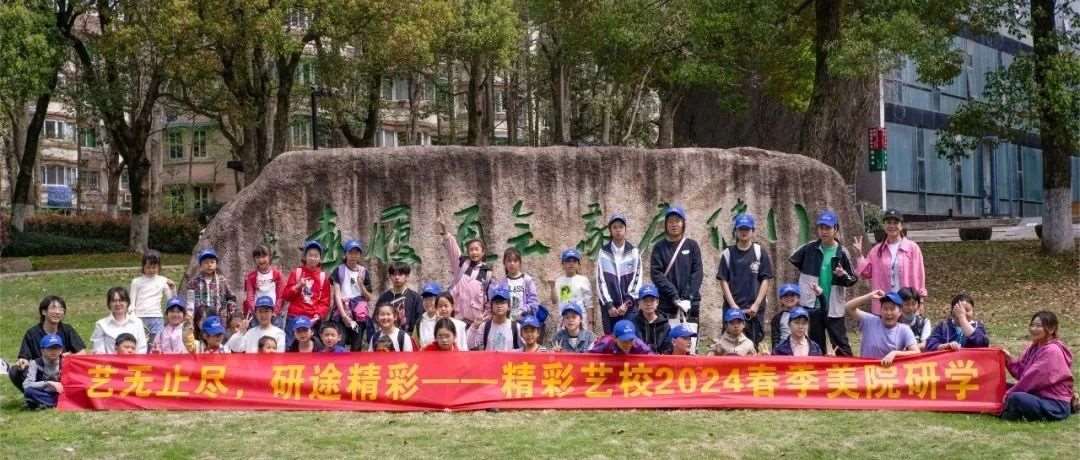 高山仰止&mdash;&mdash;中国美院研学之旅
