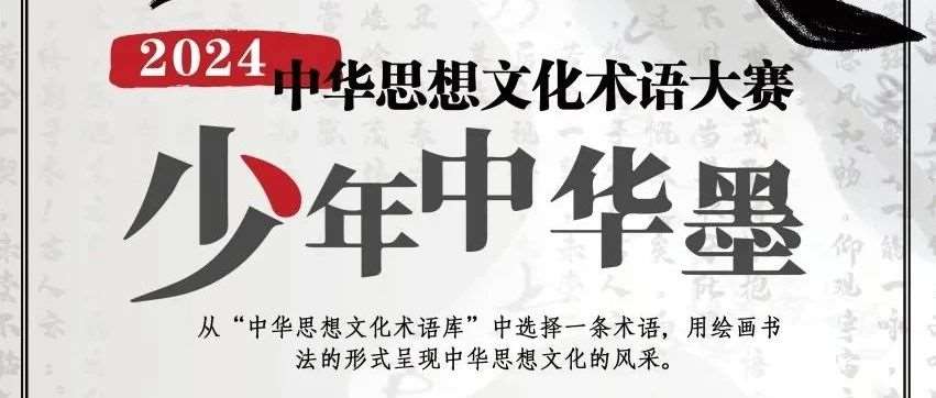 艺术赛事|教育部重点项目2024年&ldquo;中华思想文化术语大赛&rdquo;&mdash;&mdash;少年中华墨