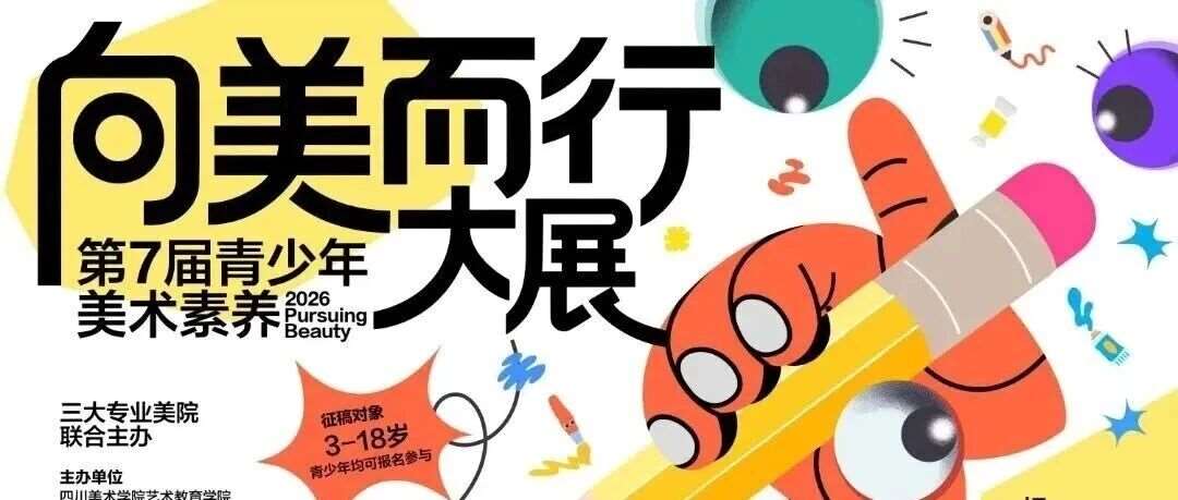 艺术赛事 | 关于举办&ldquo;向美而行&rdquo; &mdash;&mdash; 2026年第七届青少年美术素养大展的通知