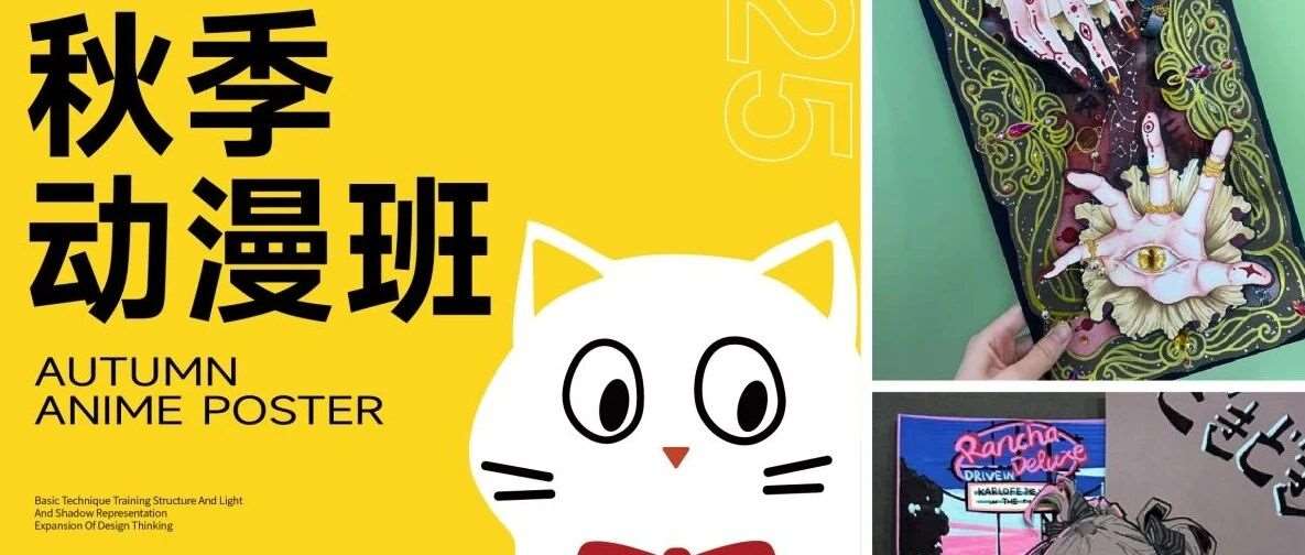 2025秋季动漫研习营：一起开启动漫创作之旅