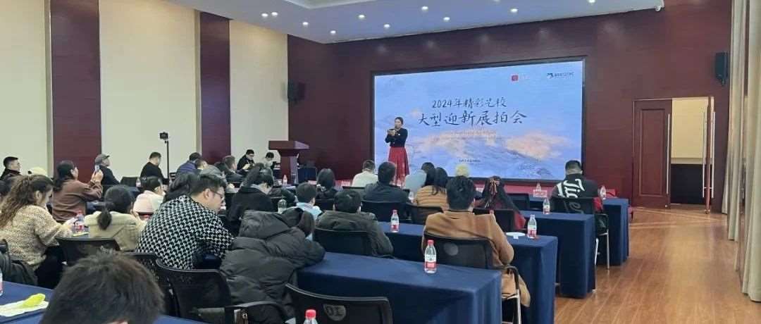 2024年精彩艺校大型迎新展拍会圆满结束