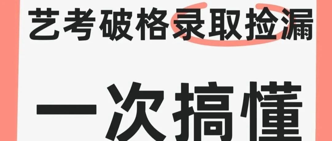2024年艺术类专业破格录取规则，2025届艺考生及家长重点关注！