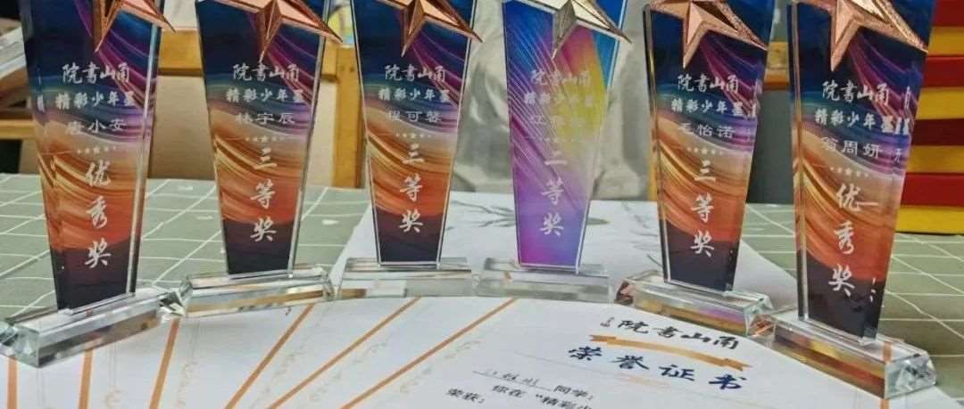 笔墨书盛世 童心颂华章 | 精彩艺校甬山书院第二届&amp;quot;精彩少年墨&amp;quot;书法大赛圆满落幕