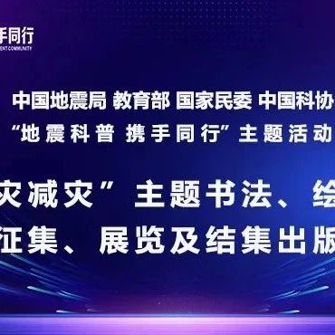 精彩赛事 |【教育部等四部委联合主办】&ldquo;地震科普 携手同行&rdquo;主题创作活动启动中！