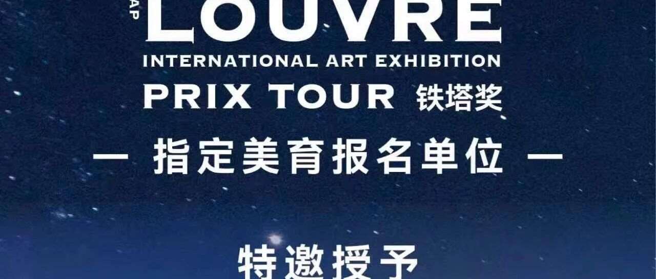 卢浮宫国际艺术展青少年佳作火热征稿