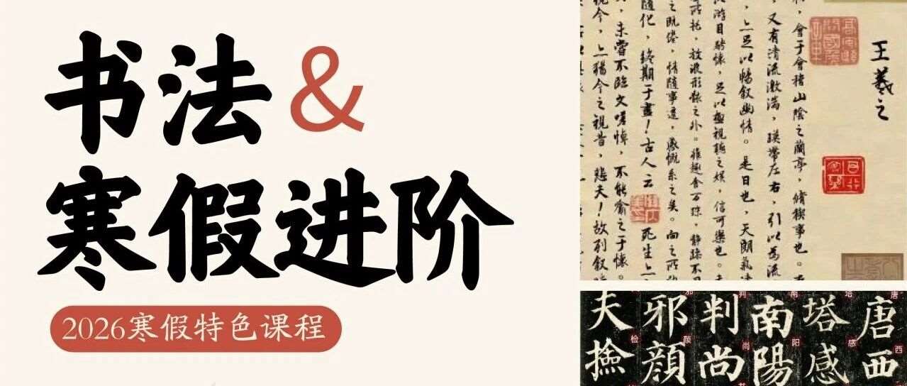 2026年寒假书法特色课｜6+12双轨训练，让孩子写好字、养习惯