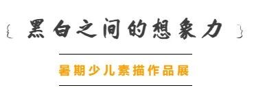 2025涂图猫暑期【素描】优秀作品线上展
