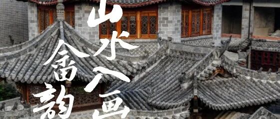 走，去神秘的少数民族部落，&lsquo;盗取&rsquo;一缕山哈的晨光，和半江被水雾浸透的宋画！