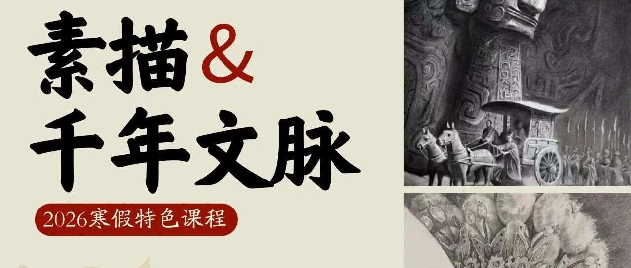 2026年寒假素描特色课｜传统文化主题素描课，让铅笔在画纸上&ldquo;活&rdquo;起来