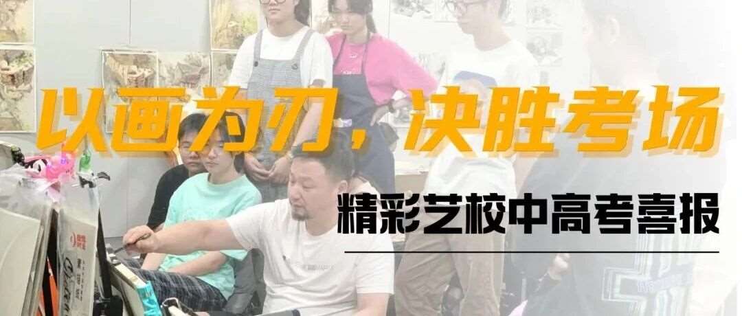 战绩斐然｜精彩画室美术生全线丰收，学校录取刷屏！