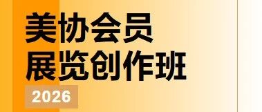 美协会员展览创作班 | 开启你的艺术进阶之旅！