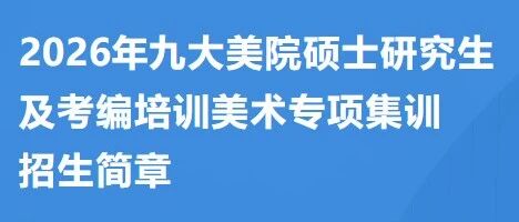 正式启幕 | 精彩画室考研考编强化班招生简章