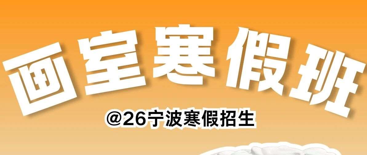 精彩画室2026届寒假班招生简章