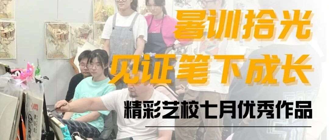 暑训拾光，见证笔下成长 | 精彩画室七月优秀作品展示