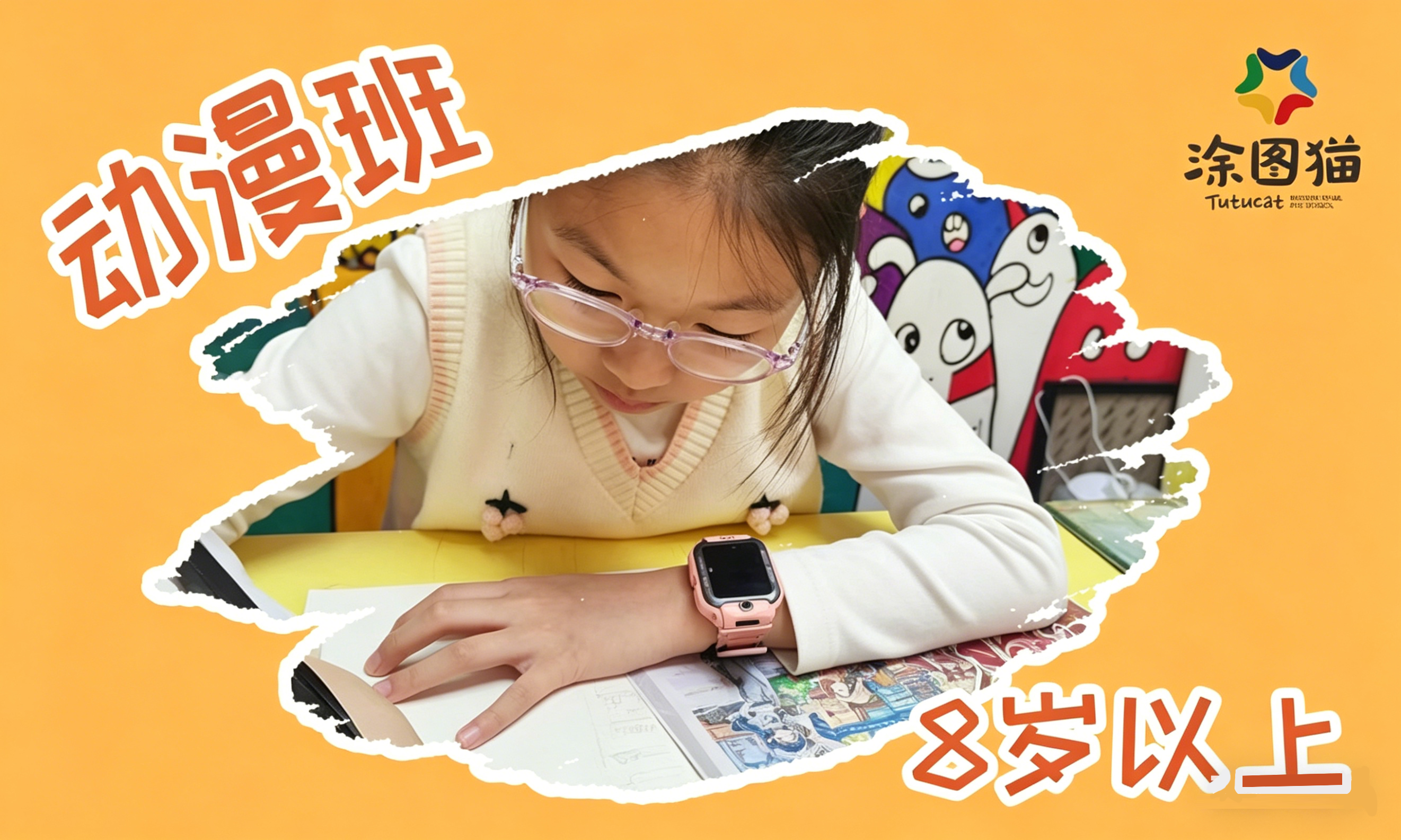 8岁以上动漫班
