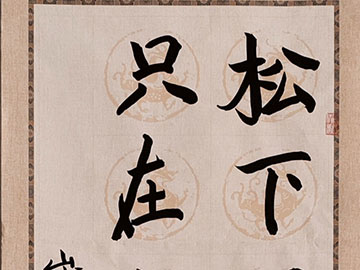 《墨隐松云》
