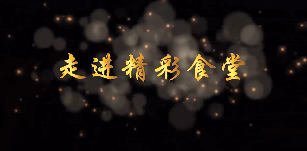 宣传片：精彩艺校-走进精彩食堂