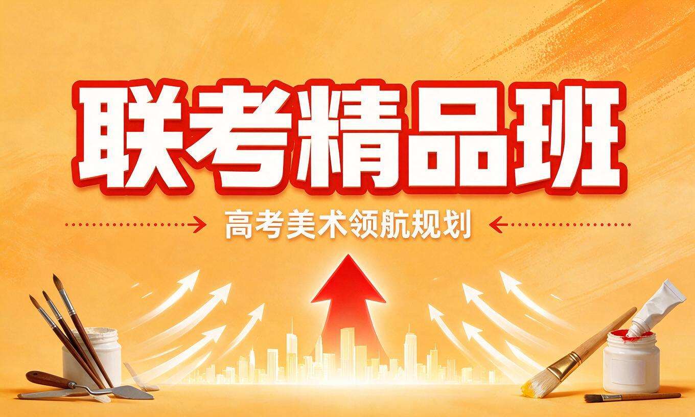 联考精品班