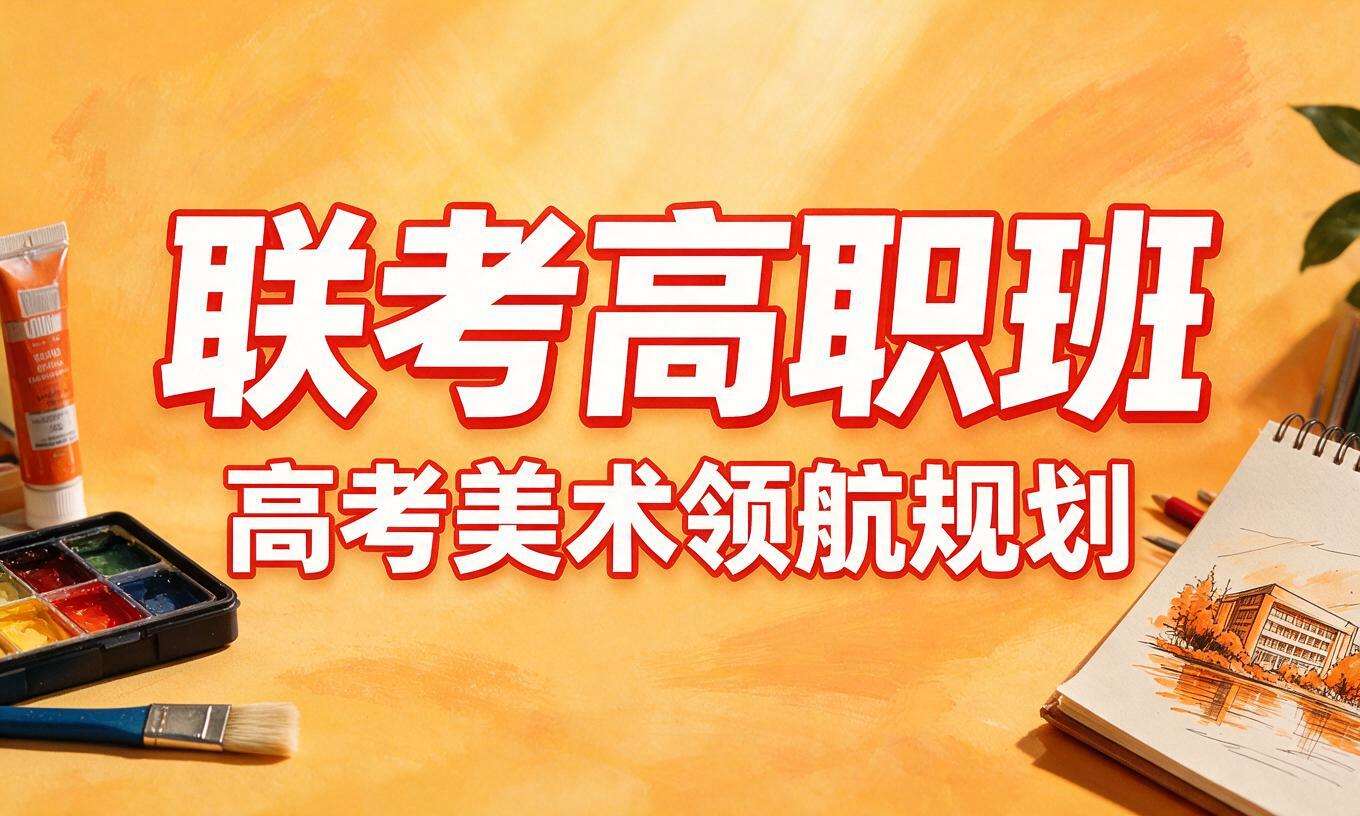 联考高职班